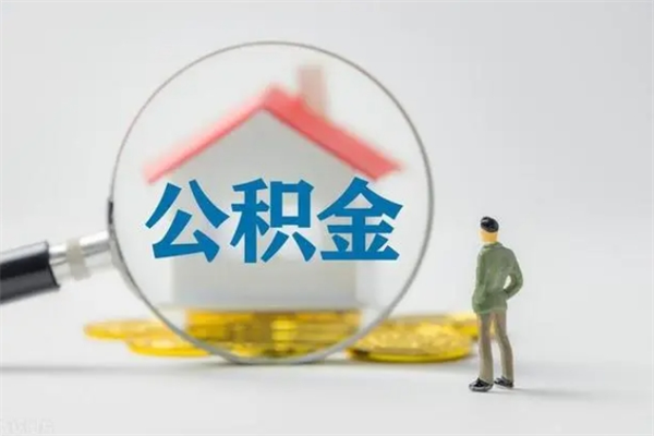 开平无房证明就能提取公积金吗（无房证明就可以提取公积金?）