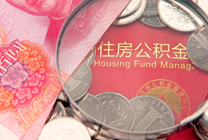 开平怎么把封存的公积金解封（怎么解除封存的公积金）