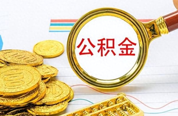 开平个人住房公积金如何提取（公积金个人提取办理流程）